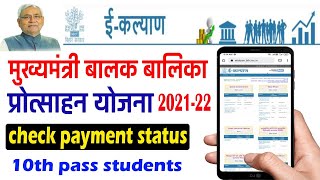 bihar ई कल्याण मुख्यमंत्री योजना 2021 10th Pass | how to check payment status | unique online portal