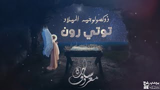 Sara Marouf - Zoxologeia Eid EL Milad _ سارة معروف - ذوكصولوجية عيد الميلاد