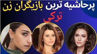 "زندگی پرحاشیه بازیگران زن ترکیه"پر حاشیه ترین بازیگران زن ترکی چه کسانی هستند!