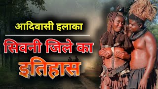 सिवनी जिले का इतिहास | SEONI DISTRICT HISTORY  | सिवनी जिले की संपूर्ण जानकारी | Seoni City | MP