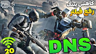 کد دی ان اس رفع فیلتر پابجی موبایل⚡کد DNS جدید برای آیفون و اندروید | PUBG MOBILE