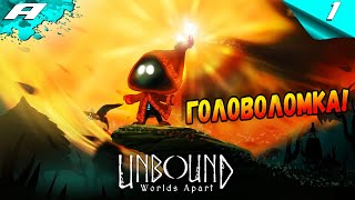 Unbound: worlds apart ➤ Прохождение 1