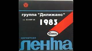 Группа "Дилижанс" – Путешествие дилижанса во времени и пространстве 1983 год