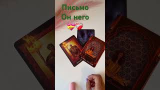 Вам от него письмо #онлайнтаро #tarogadanie #гаданиетаро #егомыслиобомнетаро #shorts