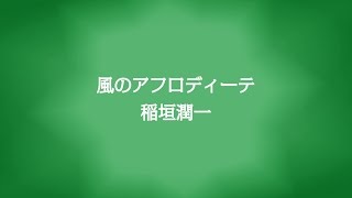 稲垣潤一「風のアフロディーテ」