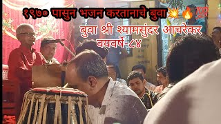 बुवा श्री श्यामसुंदर आचरेकर|| अप्रतीम रूपावली सादरीकरण ||💥💥💥