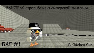 БАГ №1 / Как быстро стрелять из снайперской винтовки / Chicken Gun