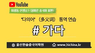 중국어 통역 연습 | '가다' 중국어로 어떻게 표현 할까요? | 이광동 선생님