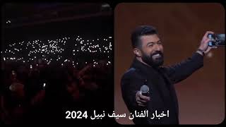 سيف نبيل - عشق موت - حفل السعوديه 2023 -جديد وحصري ❤️🔥✌️