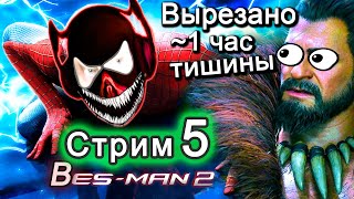 Marvel's Spider-Man 2 - [Стрим 5] - Нарезка - БесПолезный