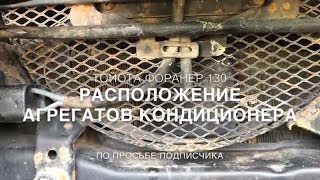 Тойота Хайлюкс Сюрф / Форанер. Расположение агрегатов кондиционера.