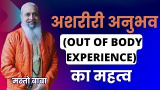 अशरीरी अनुभव (Out Of Body Experience) का महत्व !! मस्तो बाबा !!