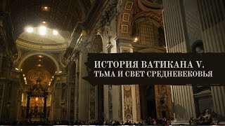 ИСТОРИЯ ВАТИКАНА V. ТЬМА И СВЕТ СРЕДНЕВЕКОВЬЯ