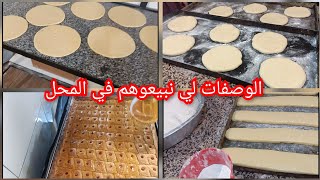 حلواجية في محل الحلويات اهم الاشغال لي نقوم بيها