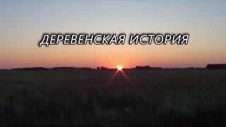 Деревенская история