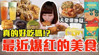 【流行好吃嗎#56】最近爆紅的美食開箱！這些到底有多好吃！？（7-11蜜汁大雞排、再睡五分鐘哇沙比奶蓋、必勝客起司飯圈圈、肯德基大阪燒無骨脆雞、衛生紙棉花糖、蠟筆小新餐盒、KITKAT甜甜圈）