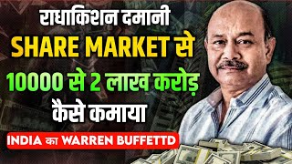 Share Market से 10000 से 2 लाख करोड़ बनने का सफर|| राधा || Radhakishan Damani Success Story ||