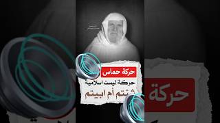 حركة حماس ليست اسلامية للعلامة محمد ناصر الدين الالباني رحمه الله