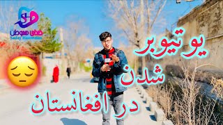 بزرگترین خطر و صدراه برای یوتیوبر شدن در افغانستان …😔Becoming a YouTuber in Afghanistan...😔