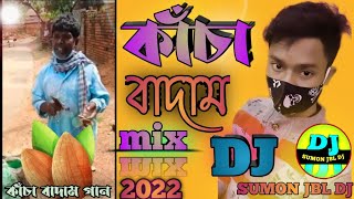 কাঁচা বাদাম  || Kacha Badam || Badam Badamda Kacha Badam JBL DJ /DJ SUMON bangla dj mix song