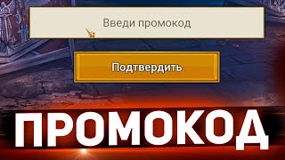 Raid Shadow Legends|НОВЫЙ ПРОМОКОД