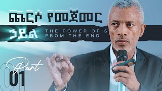 ጨርሶ የመጀመር ኃይል || The Power of Starting From The End - Part 1