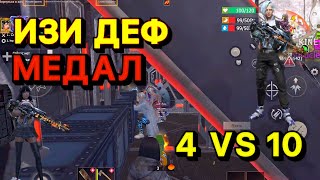 БЛАДИ ЗАШЕЛ ПОМОЧЬ ИЗИ ДЕФ 4 VS 10 МЕДАЛЬ Last island of Survival #LIOS#LDRS#RustMobile#lios