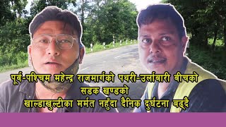 सडक खण्डको खाल्डाखुल्टीका मर्मत नहुँदा दैनिक दुर्घटना बढ्दै  | NICE TV HD