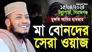 মা বোনদের নিয়ে সিরাজগঞ্জে মুফতী আমির হামজার সেরা ওয়াজ | Mufti Amir Hamza notun waz 2024