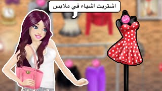 ملكه الموضه |بديت من الصفر /شتريت ملابس جديده 🌸🛍👗