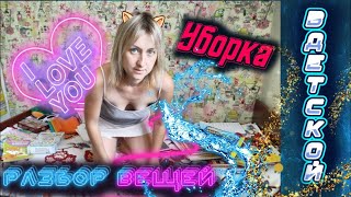 Мотивация на уборку, уборка в детской, разбор вещей, Motivation for cleaning, sorting things out