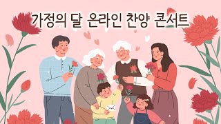 가정의 달 찬양콘서트