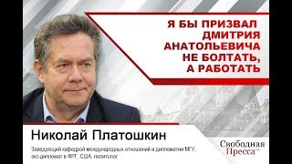 #НиколайПлатошкин: Я бы призвал Дмитрия Анатольевича не болтать, а работать