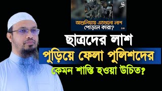 ছাত্রদের লা'শ পু'ড়িয়ে ফেলা পুলিশদের নিয়ে যা বললেন শায়খ আহমাদুল্লাহ | Shaikh Ahmadullah | police |