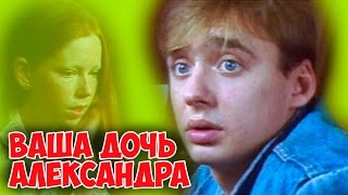 ПОСМОТРЕЛА С ОГРОМНЫМ УДОВОЛЬСТВИЕМ! "Ваша дочь Александра" драма КИНО СССР