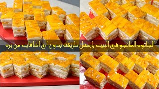 جاتوه مانجو 🥭هتعملي جاتوه باسهل وأسرع طريقة وكمان بتكلفة بسيطة يلا ووفري وقتك وفلوسك