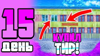 БУДНИ БИЗНЕСМЕНА на МАТРЕШКА РП #15  +18 МИЛЛИОНОВ КУПИЛ ТИР! |CRMP MOBILE