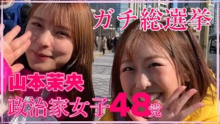 山本茉央/元HKT48に会えた！！　ホントにホントにあえるんだ…！～政治家女子48党