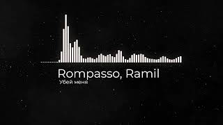 Убей меня - Rompasso, Ramil