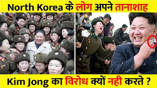 North Korea के लोग क्यों नही करते किम जोंग उन का विरोद ? 😲 #shorts |kim jong un | Facts