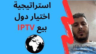 امين رغيب : استراتيجية اختيار دول بيع IPTV