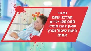 מעיני טיפול נמרץ ילדים2