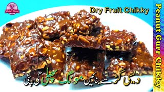 Crunchy Peanut Chikki Recipe | Dry Fruit Chikky | Peanut Jaggery Bar | मूंगफली गुड़ की चिक्की