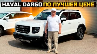 HAVAL DARGO ПО ЛУЧШЕЙ ЦЕНЕ