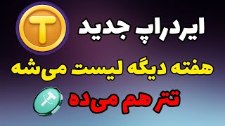 ایردراپ جدید تپ کوین TapCoins | ایردراپ لیست شده | آموزش ایردراپ تپ کوین