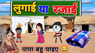 पापा लुगाई चाइए 😂 | रजाई के ऊपर लड़ाई😅| gadariya ki video ‎‎@TweenCraftChildren