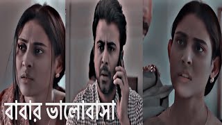 বাবা তুমি আমার শত হাসির কারন | Afran Nisho | Mehazabien | Bangla natok 2024#trending #whatsappstatus