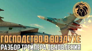 Трейлер обновления War Thunder «Господство в воздухе» | Разбор | Су-27, Т-90М и F-15!