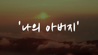 [찬양] "나의 아버지" "사나 죽으나"/ 이 땅에 미련 두지 맙시다! 아멘아멘.