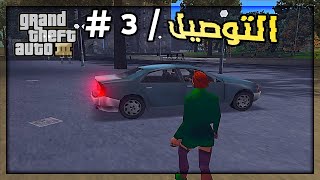 GTA III : توصيل الفتاة 🚗👩